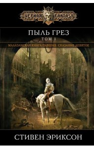 Пыль грез. Том 1