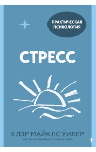 Стресс. 10 способов, которые помогут обрести покой