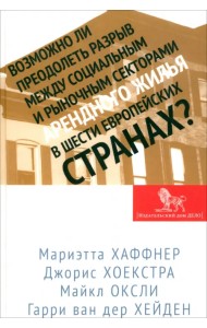 Возможно ли преодолеть разрыв между социальным и рыночным секторами арендного жилья