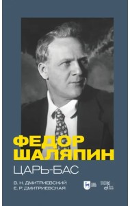Фёдор Шаляпин. Царь-бас. Учебное пособие