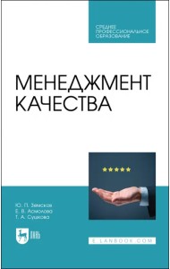 Менеджмент качества. Учебник для СПО