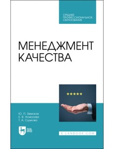 Менеджмент качества. Учебник для СПО Менеджмент качества. Учебник для СПО