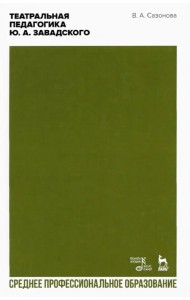 Театральная педагогика Ю.А. Завадского. Учебник для СПО