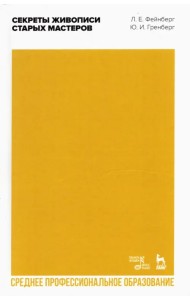 Секреты живописи старых мастеров. Учебное пособие для СПО