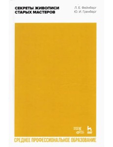 Секреты живописи старых мастеров. Учебное пособие для СПО Секреты живописи старых мастеров. Учебное пособие для СПО