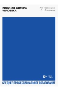 Рисунок фигуры человека. Учебное пособие для СПО
