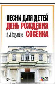 Песни для детей. День рождения Совёнка (+CD) (+ CD-ROM)