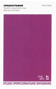 Оркезография. Трактат об искусстве танца Франции XVI века. Учебное пособие для СПО