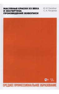 Масляные краски XX века и экспертиза произведений живописи. Учебное пособие для СПО