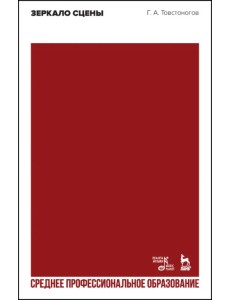 Зеркало сцены. Учебное пособие для СПО Зеркало сцены. Учебное пособие для СПО