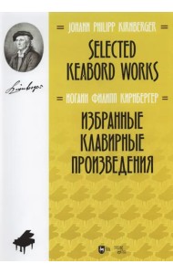 Избранные клавирные произведения. Ноты