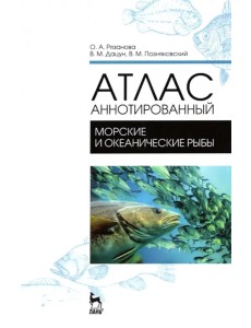Атлас аннотированный. Морские и океанические рыбы. Учебно-справочное пособие