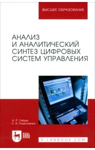 Анализ и аналитический синтез цифровых систем управления. Монография