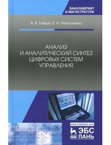 Анализ и аналитический синтез цифровых систем управления. Монография