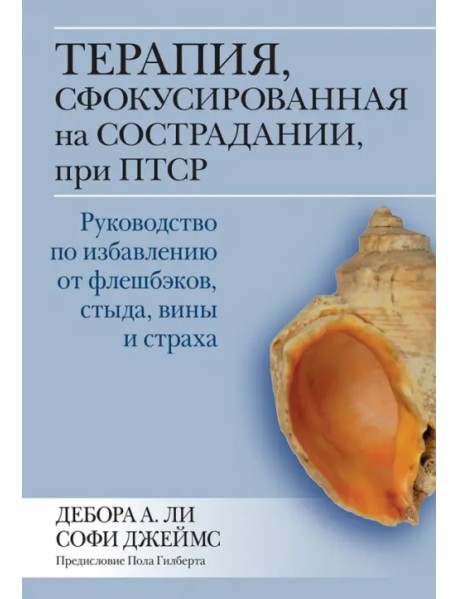 Терапия, сфокусированная на сострадании, при ПТСР. Руководство по избавлению от флешбэков, стыда