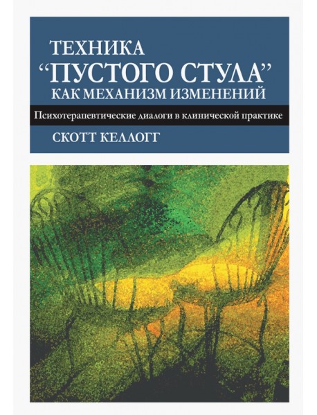 Техника "пустого стула" как механизм изменений. Психотерапевтические диалоги в клинической практике