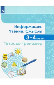 Информация. Чтение. Смыслы. Тетрадь-тренажёр. 3-4 классы