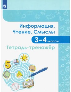 Информация. Чтение. Смыслы. Тетрадь-тренажёр. 3-4 классы