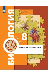 Биология. 8 класс. Рабочая тетрадь. Концентрический курс. В 2-х частях. Часть 1