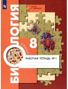 Биология. 8 класс. Рабочая тетрадь. Концентрированный курс. В 2-х частях. Часть 1