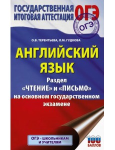 ОГЭ. Английский язык. Раздел «Чтение» и «Письмо» на основном государственном экзамене ОГЭ. Английский язык. Раздел «Чтение» и «Письмо» на основном государственном экзамене