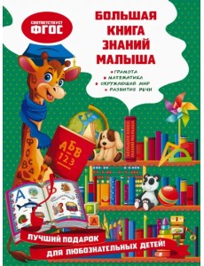 Большая книга знаний малыша. ФГОС