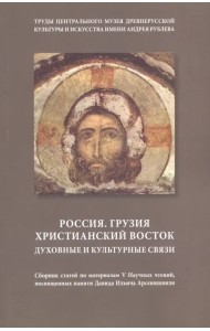 Россия. Грузия. Христианский восток. Духовные