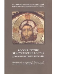 Россия. Грузия. Христианский восток. Духовные Россия. Грузия. Христианский восток. Духовные
