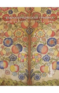 Старообрядческая графика. Рисованный лубок из частных