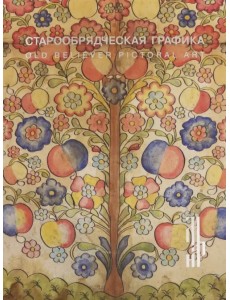 Старообрядческая графика. Рисованный лубок из частных Старообрядческая графика. Рисованный лубок из частных