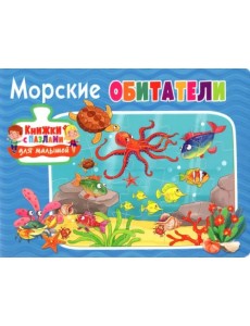 Морские обитатели Морские обитатели