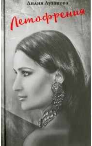 Летофрения