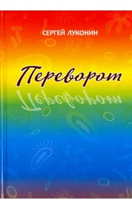 Переворот