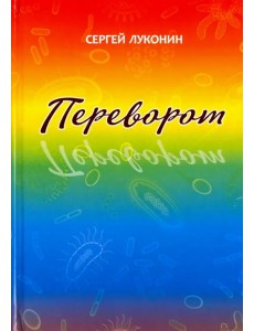 Переворот