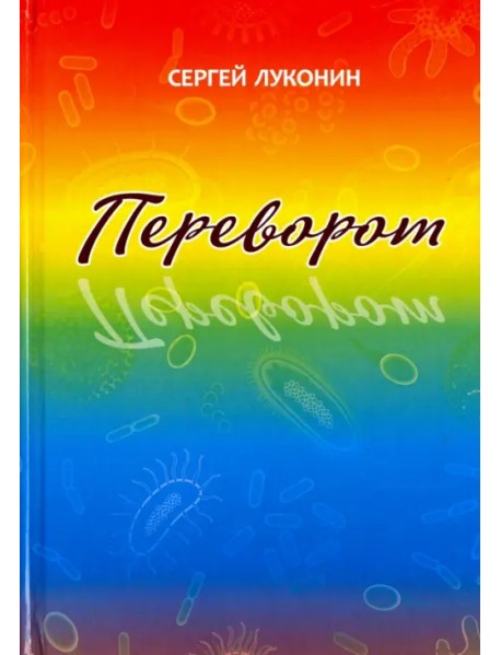 Переворот