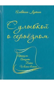 С улыбкой о серьёзном. Афоризмы, анекдоты, байки и всякая всячина