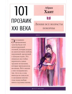 Любви все возрасты покорны