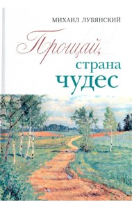 Прощай, страна чудес