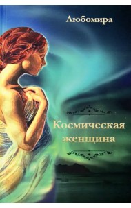Космическая женщина
