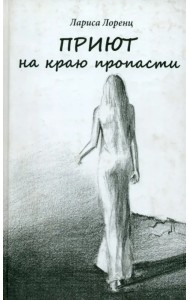 Приют на краю пропасти