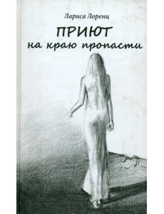 Приют на краю пропасти