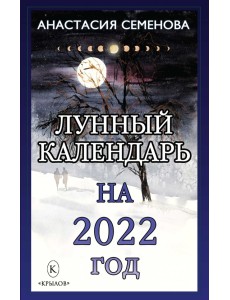 Лунный календарь на 2022 год
