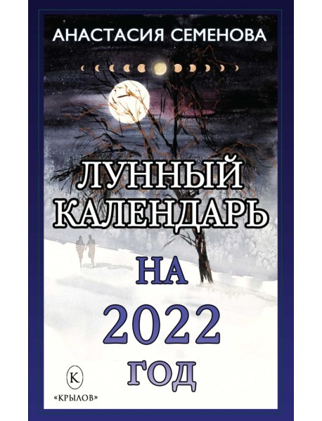 Лунный календарь на 2022 год
