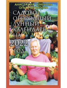 Садово-огородный лунный календарь на 2022 год