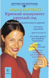 Крепкий иммунитет круглый год или 5 главных секретов вашего здоровья