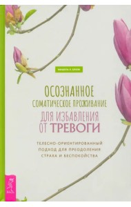 Осознанное соматическое проживание для избавления от тревоги