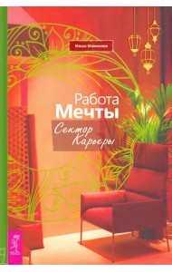 Работа мечты. Сектор карьеры
