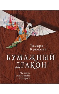 Бумажный дракон