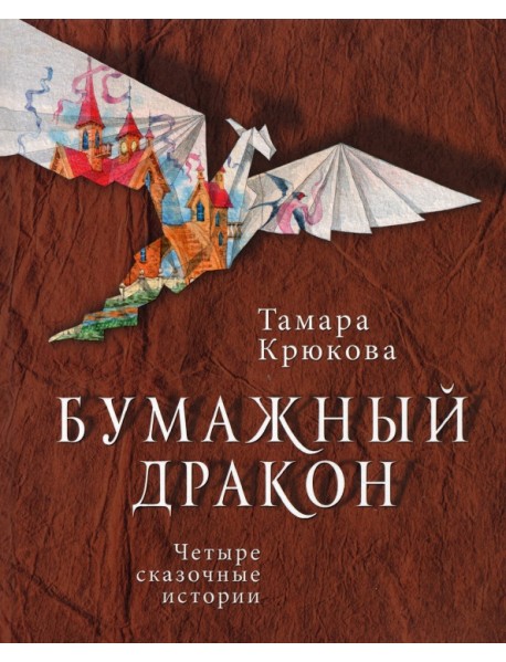 Бумажный дракон