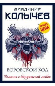 Воровской ход